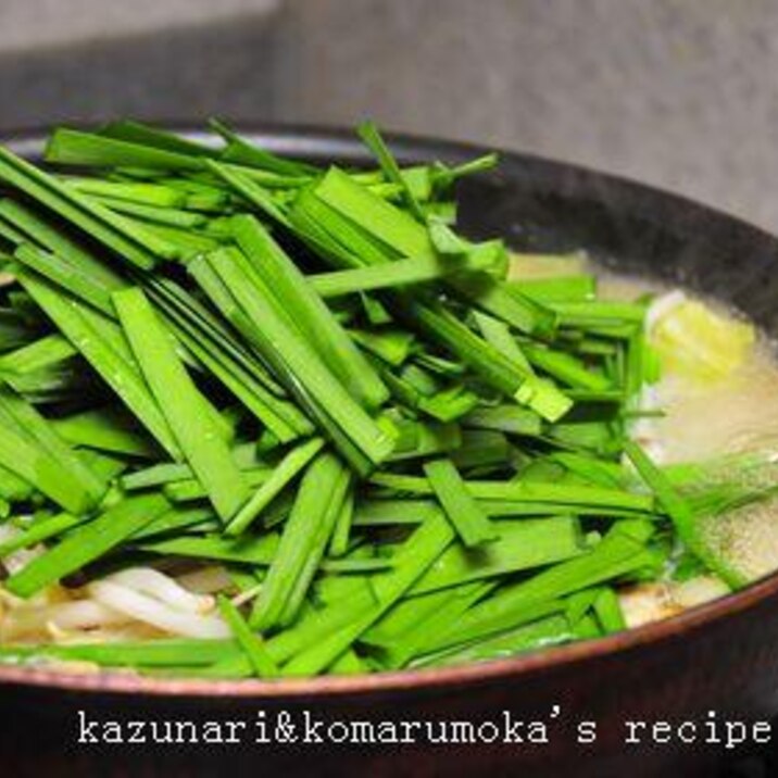 自宅で簡単★モツ鍋(あっさり醤油味)